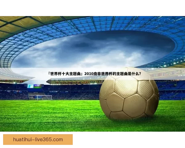 世界杯精彩赛事全程竞猜攻略助你轻松赢取丰厚奖励